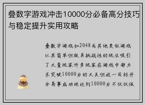 叠数字游戏冲击10000分必备高分技巧与稳定提升实用攻略