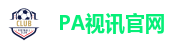 PA视讯